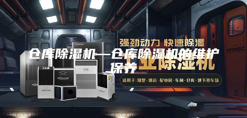 仓库除湿机—仓库除湿机的维护保养