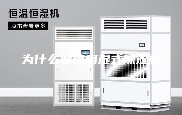 为什么要使用湿式除湿机