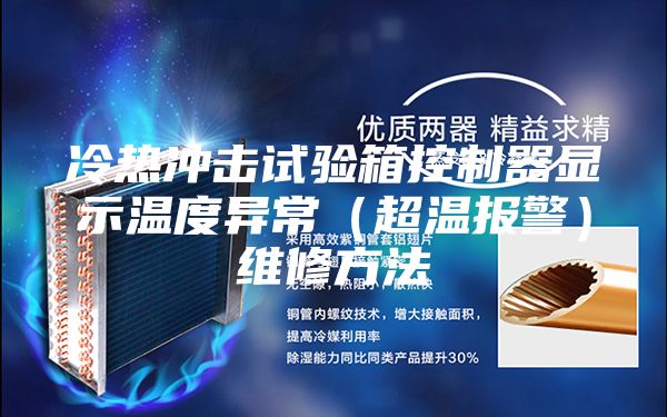 冷热冲击试验箱控制器显示温度异常（超温报警）维修方法
