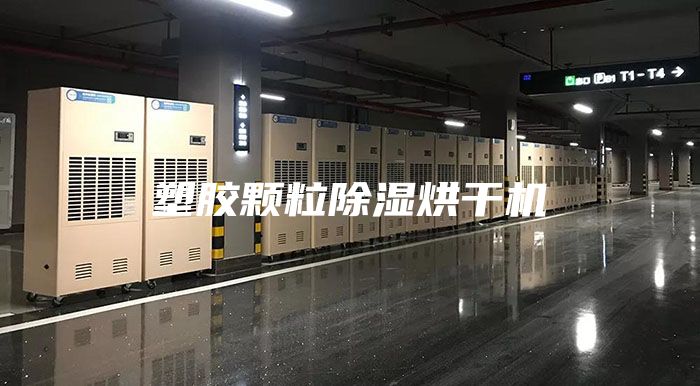塑胶颗粒除湿烘干机