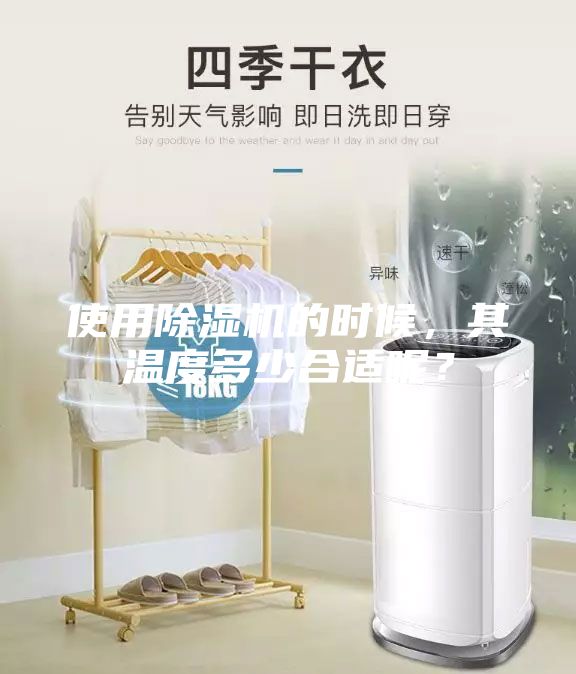 使用除湿机的时候，其温度多少合适呢？