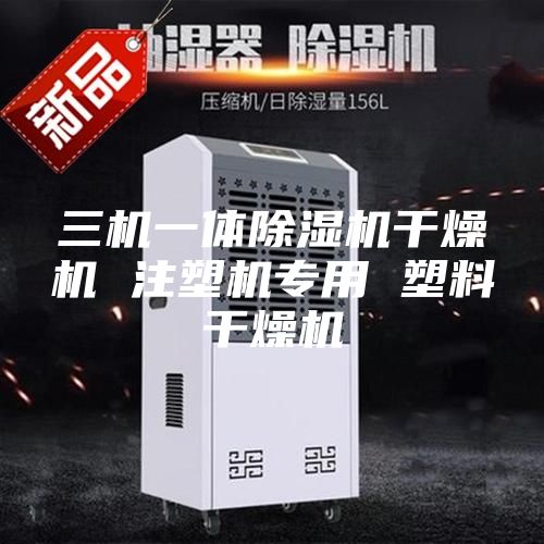 三机一体除湿机干燥机 注塑机专用 塑料干燥机