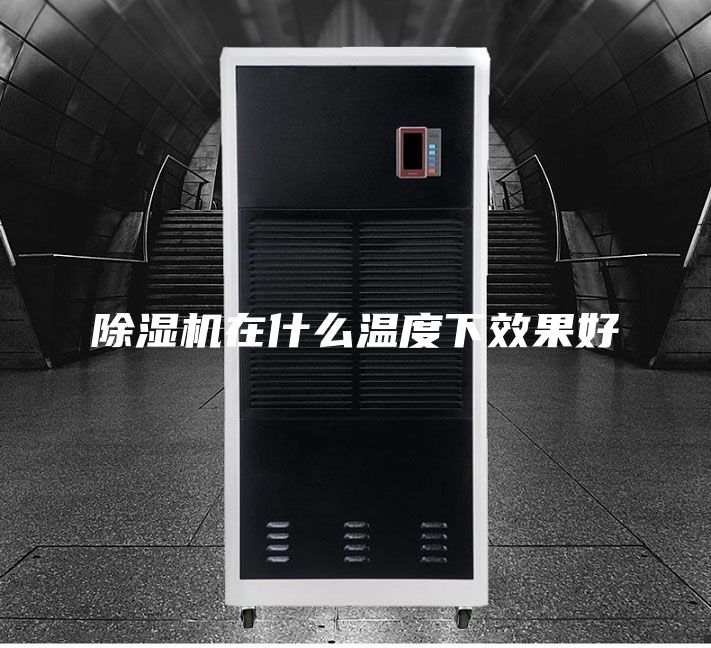 除湿机在什么温度下效果好