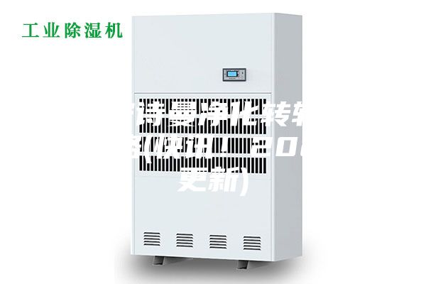 甘孜安诗曼净化转轮除湿机价格(快讯！2023已更新)