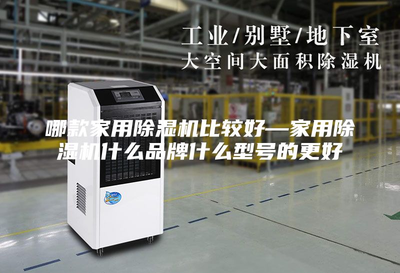 哪款家用除湿机比较好—家用除湿机什么品牌什么型号的更好