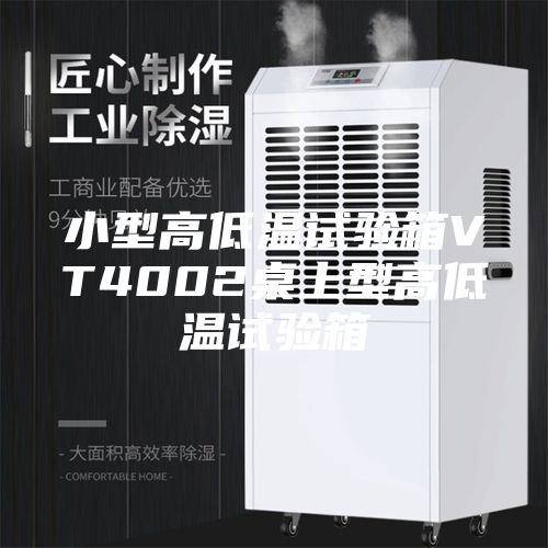 小型高低温试验箱VT4002桌上型高低温试验箱