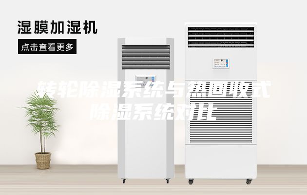 转轮除湿系统与热回收式除湿系统对比