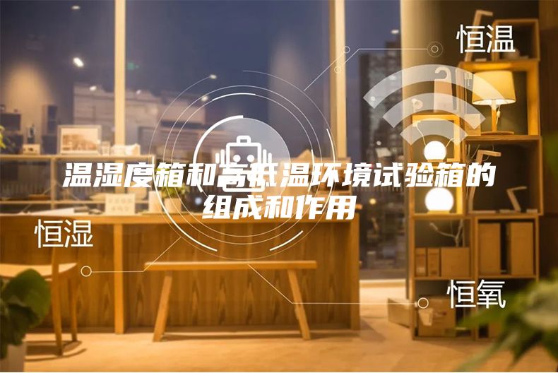 温湿度箱和高低温环境试验箱的组成和作用