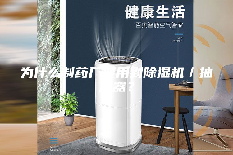 为什么制药厂要用到除湿机／抽湿器？