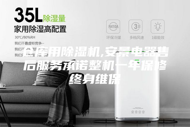 仓库用除湿机,安景电器售后服务承诺整机一年保修终身维保