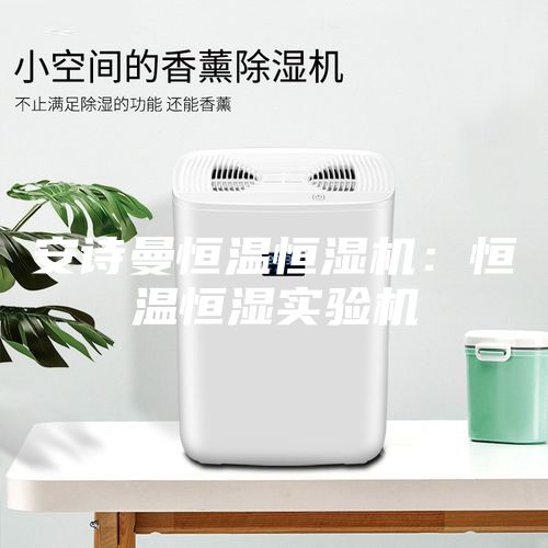 安诗曼恒温恒湿机：恒温恒湿实验机