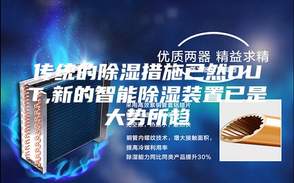 传统的除湿措施已然OUT,新的智能除湿装置已是大势所趋
