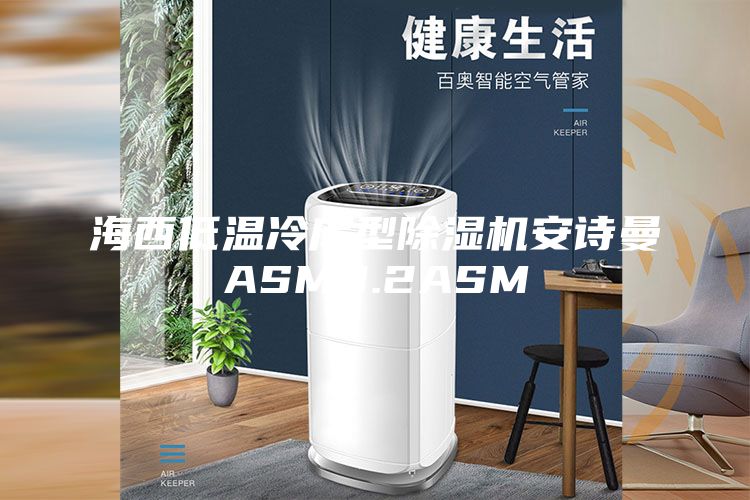 海西低温冷库型除湿机安诗曼ASM3.2ASM