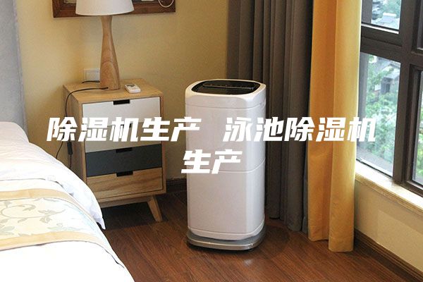 除湿机生产 泳池除湿机生产