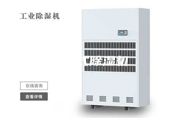 仓库式除湿机