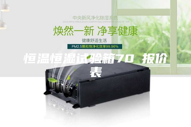恒温恒湿试验箱70℃报价表