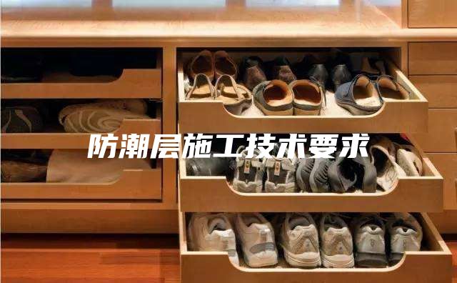 防潮层施工技术要求