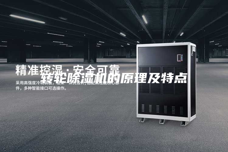 转轮除湿机的原理及特点
