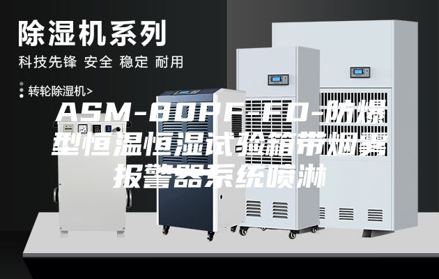 ASM-80PF-FD-防爆型恒温恒湿试验箱带烟雾报警器系统喷淋