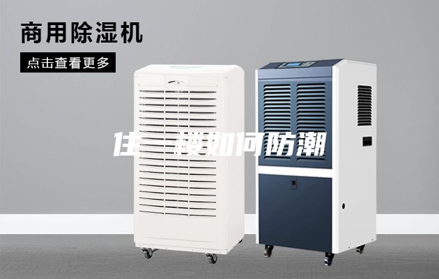 住一楼如何防潮