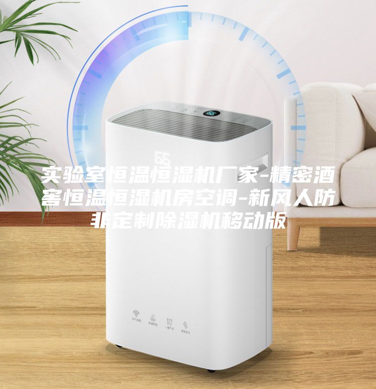 实验室恒温恒湿机厂家-精密酒窖恒温恒湿机房空调-新风人防非定制除湿机移动版