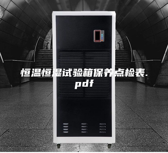 恒温恒湿试验箱保养点检表.pdf