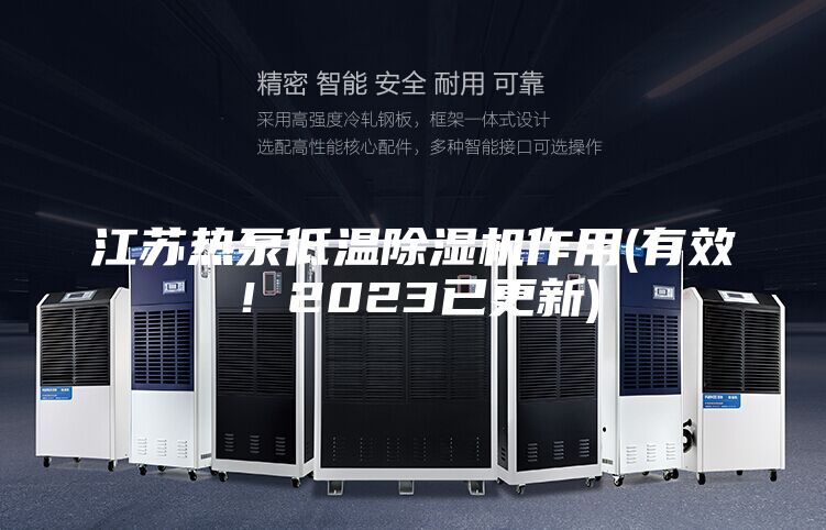 江苏热泵低温除湿机作用(有效！2023已更新)