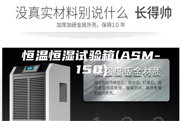 恒温恒湿试验箱(ASM-150)