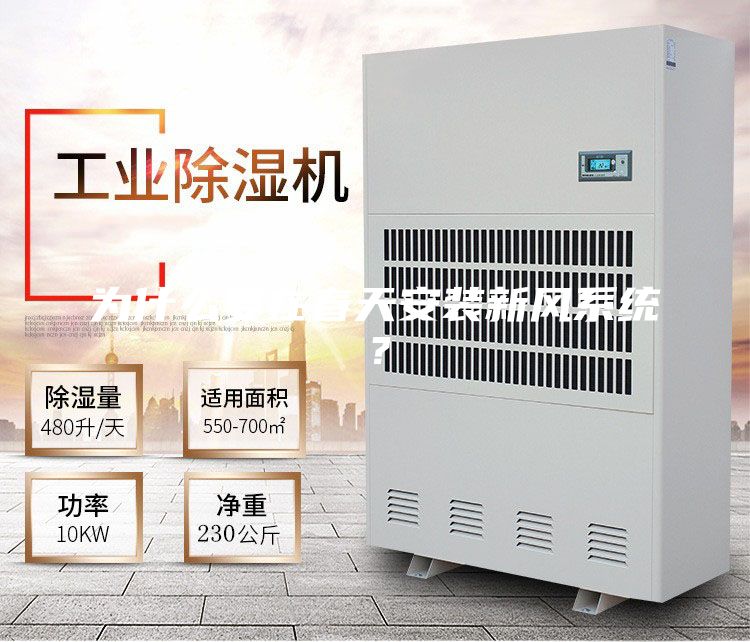 为什么要在春天安装新风系统？