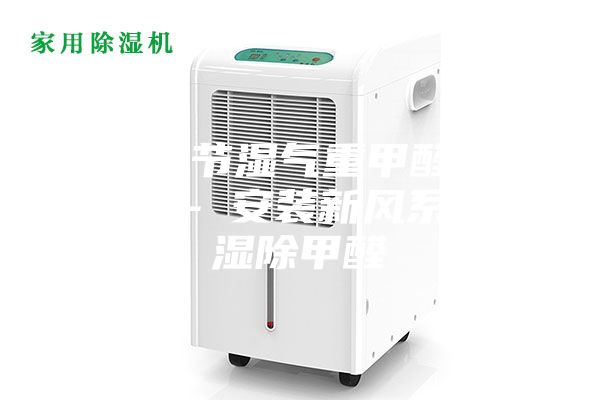 梅雨季节湿气重甲醛含量高—— 安装新风系统除湿除甲醛