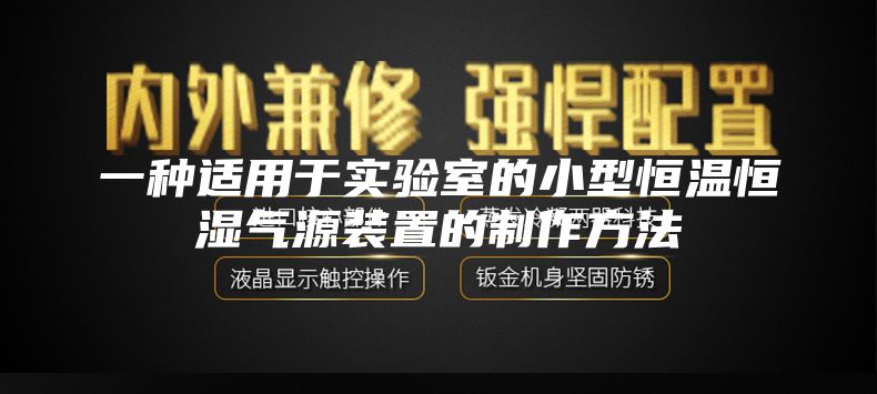 一种适用于实验室的小型恒温恒湿气源装置的制作方法