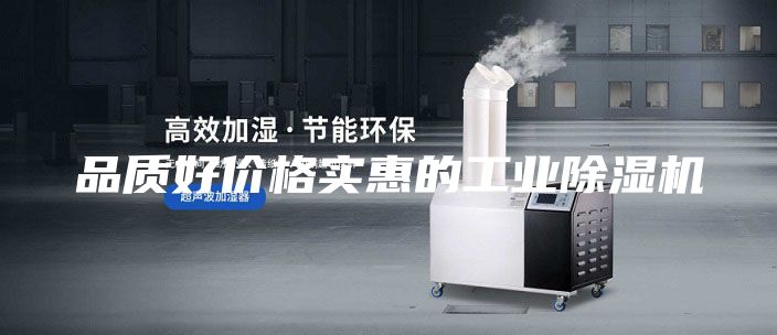 品质好价格实惠的工业除湿机