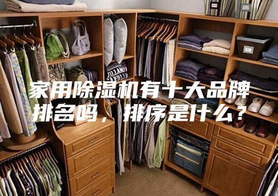 家用除湿机有十大品牌排名吗，排序是什么？