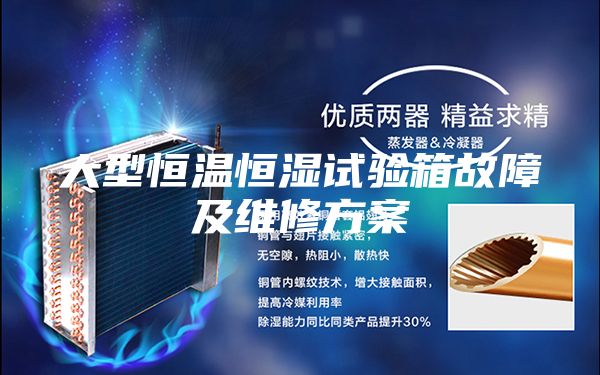 大型恒温恒湿试验箱故障及维修方案