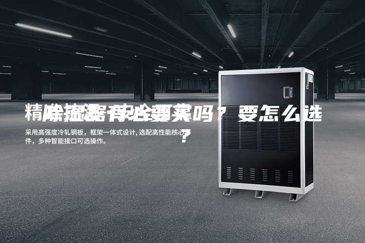 除湿器有必要买吗？要怎么选？