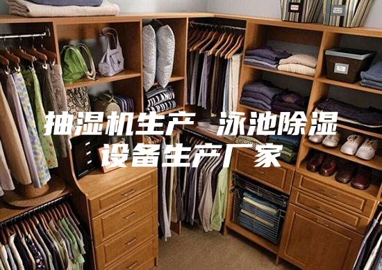 抽湿机生产 泳池除湿设备生产厂家