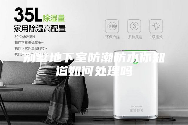 别墅地下室防潮防水你知道如何处理吗