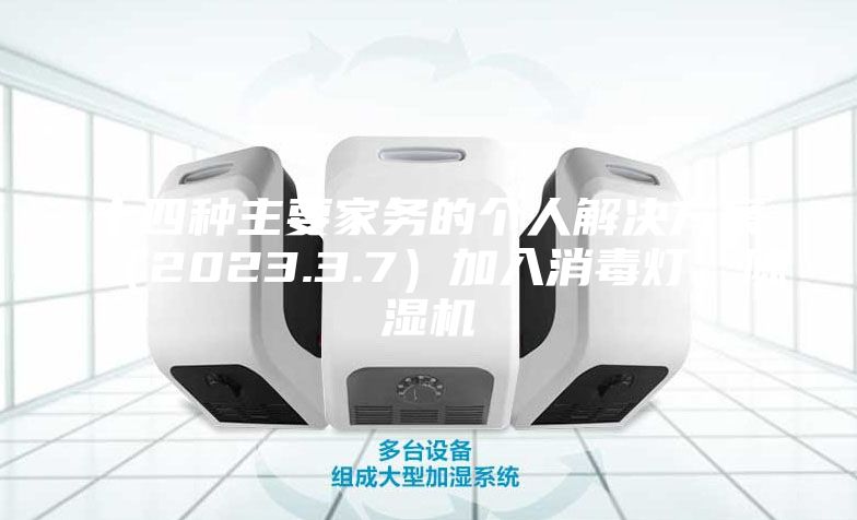 十四种主要家务的个人解决方案（2023.3.7）加入消毒灯、除湿机