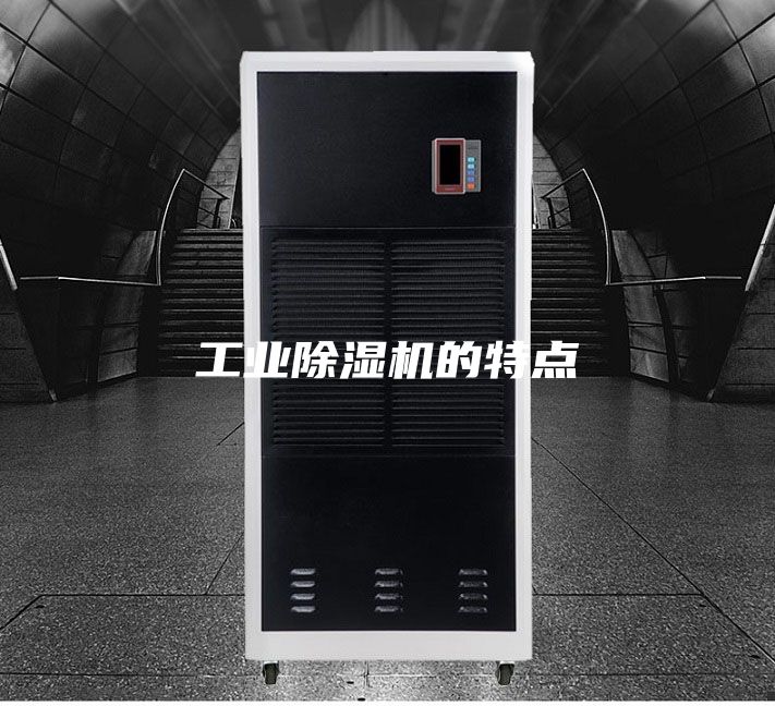 工业除湿机的特点