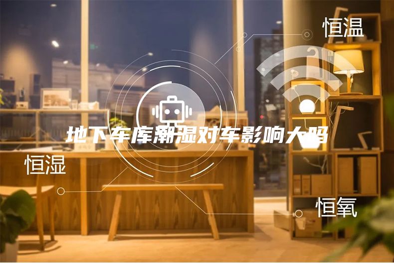 地下车库潮湿对车影响大吗