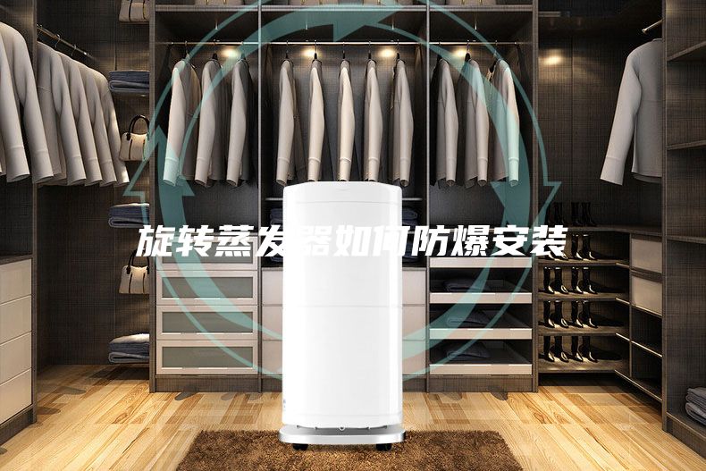 旋转蒸发器如何防爆安装