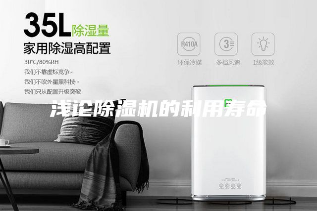 浅论除湿机的利用寿命