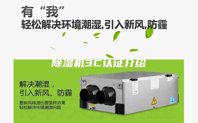 除湿机3C认证介绍