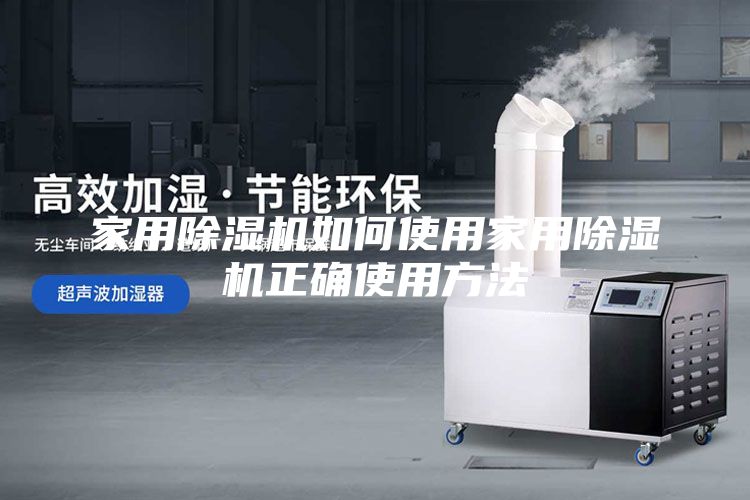 家用除湿机如何使用家用除湿机正确使用方法