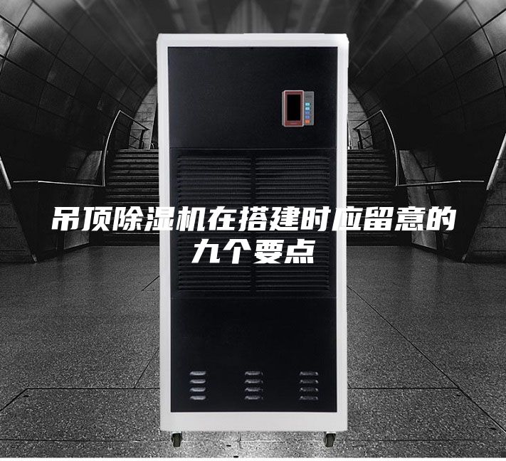 吊顶除湿机在搭建时应留意的九个要点