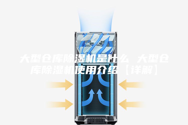 大型仓库除湿机是什么 大型仓库除湿机使用介绍【详解】