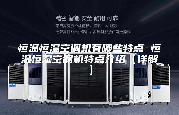 恒温恒湿空调机有哪些特点 恒温恒湿空调机特点介绍【详解】