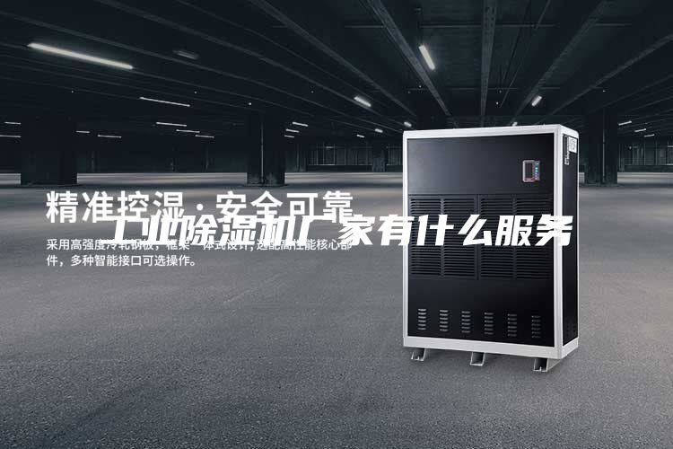 工业除湿机厂家有什么服务