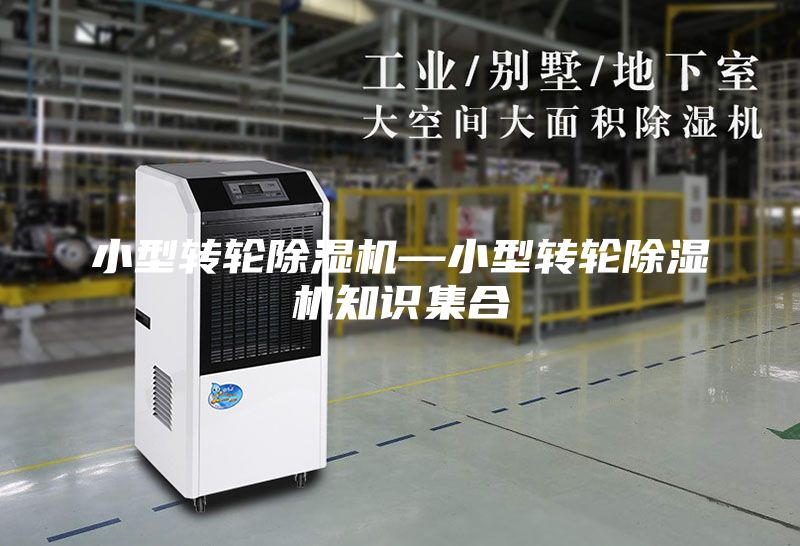 小型转轮除湿机—小型转轮除湿机知识集合