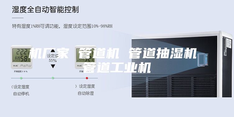 机厂家 管道机 管道抽湿机 管道工业机